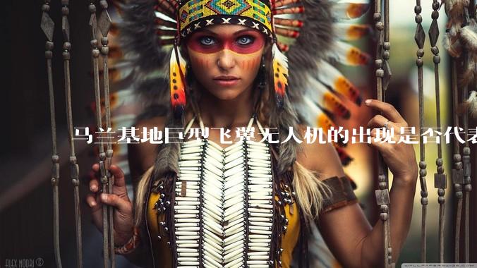 马兰基地巨型飞翼无人机的出现是否代表制造b21 类似物对于中国来说不再是个难题。?