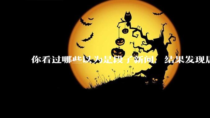 你看过哪些以为是段子新闻，结果发现居然是真的？