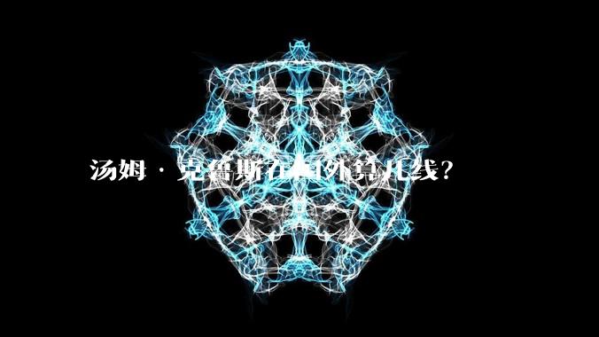 汤姆·克鲁斯在国外算几线？