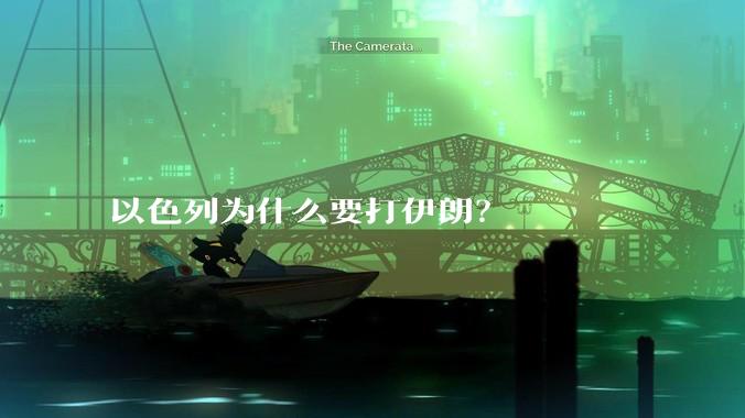 以色列为什么要打伊朗？