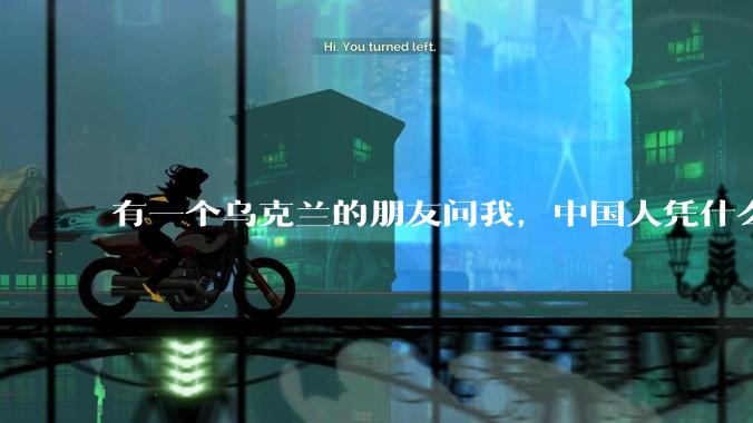 有一个乌克兰的朋友问我，中国人凭什么能享受和平，我该怎么说？